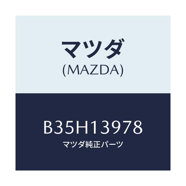 マツダ(MAZDA) タンク キヤツチ/アクセラ MAZDA3 ファミリア/エアクリーナー/マツダ純正部品/B35H13978(B35H-13-978)