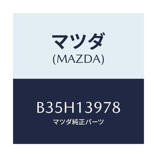 マツダ(MAZDA) タンク キヤツチ/アクセラ MAZDA3 ファミリア/エアクリーナー/マツダ純正部品/B35H13978(B35H-13-978)