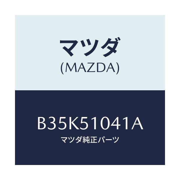 マツダ(MAZDA) ユニツト(L) ヘツドランプ/アクセラ MAZDA3 ファミリア/ランプ/マツダ純正部品/B35K51041A(B35K-51-041A)