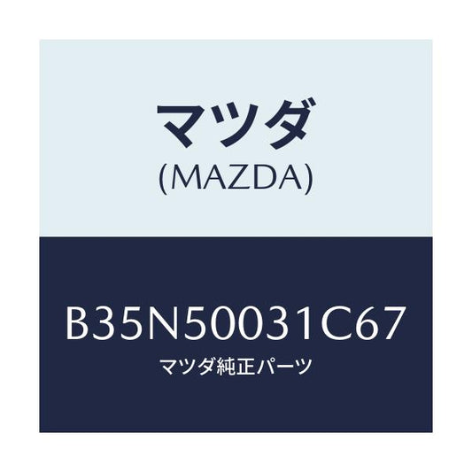 マツダ(MAZDA) バンパー フロント/アクセラ MAZDA3 ファミリア/バンパー/マツダ純正部品/B35N50031C67(B35N-50-031C6)