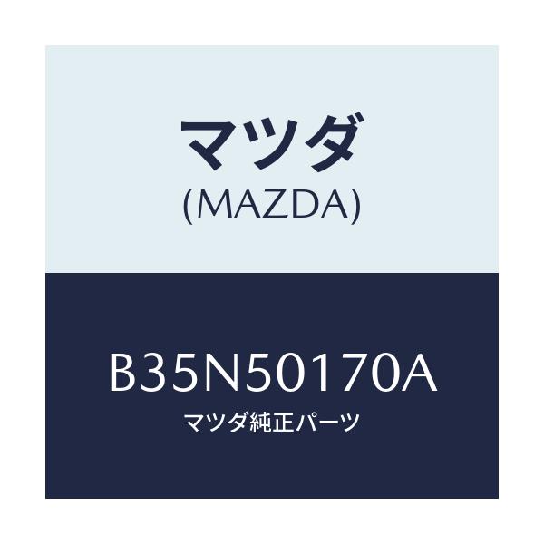 マツダ(MAZDA) ホルダー ライセンスプレート/アクセラ MAZDA3 ファミリア/バンパー/マツダ純正部品/B35N50170A(B35N-50-170A)