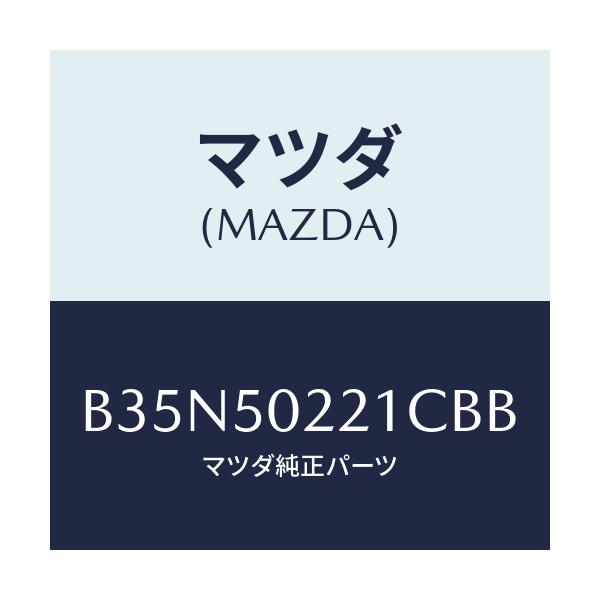 マツダ(MAZDA) バンパー リヤー/アクセラ MAZDA3 ファミリア/バンパー/マツダ純正部品/B35N50221CBB(B35N-50-221CB)