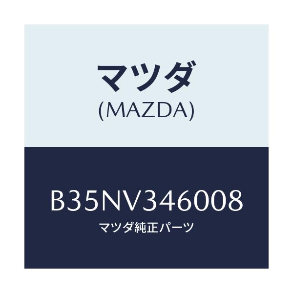 マツダ(MAZDA) マツドフラツプセツト リヤー/アクセラ MAZDA3 ファミリア/複数個所使用/マツダ純正オプション/B35NV346008(B35N-V3-46008)