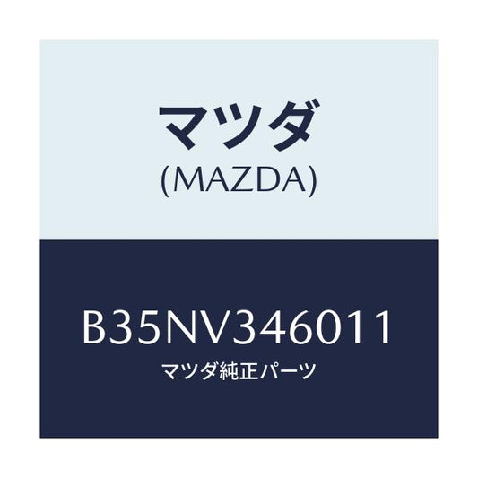 マツダ(MAZDA) マツドフラツプセツト リヤー/アクセラ MAZDA3 ファミリア/複数個所使用/マツダ純正オプション/B35NV346011(B35N-V3-46011)