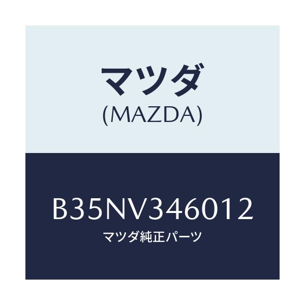 マツダ(MAZDA) マツドフラツプセツト リヤー/アクセラ MAZDA3 ファミリア/複数個所使用/マツダ純正オプション/B35NV346012(B35N-V3-46012)