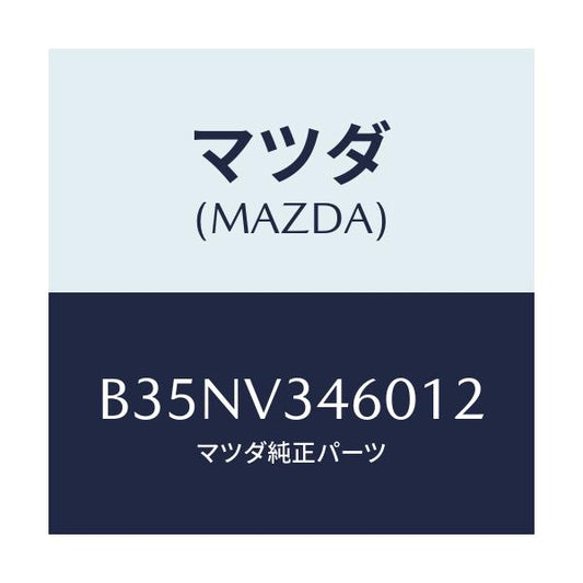 マツダ(MAZDA) マツドフラツプセツト リヤー/アクセラ MAZDA3 ファミリア/複数個所使用/マツダ純正オプション/B35NV346012(B35N-V3-46012)