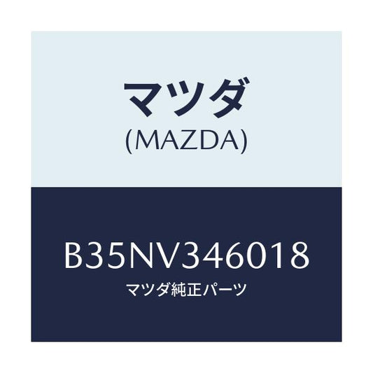 マツダ(MAZDA) マツドフラツプセツト リヤー/アクセラ MAZDA3 ファミリア/複数個所使用/マツダ純正オプション/B35NV346018(B35N-V3-46018)