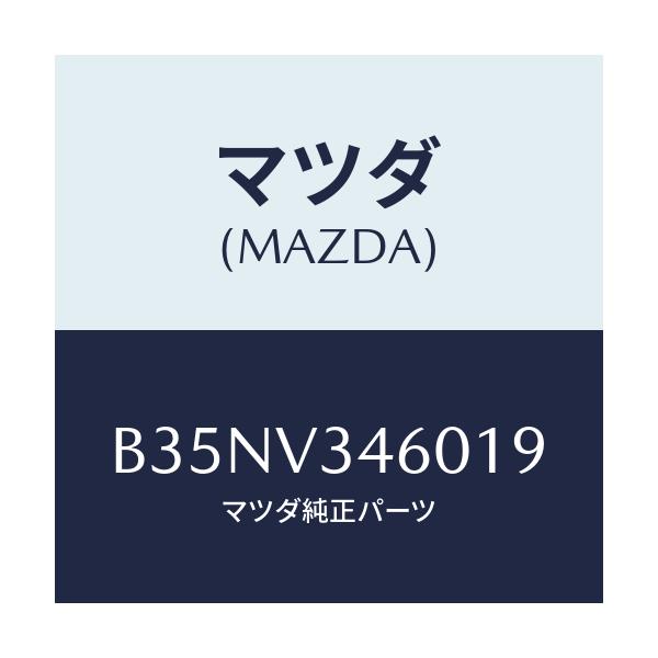 マツダ(MAZDA) マツドフラツプセツト リヤー/アクセラ MAZDA3 ファミリア/複数個所使用/マツダ純正オプション/B35NV346019(B35N-V3-46019)