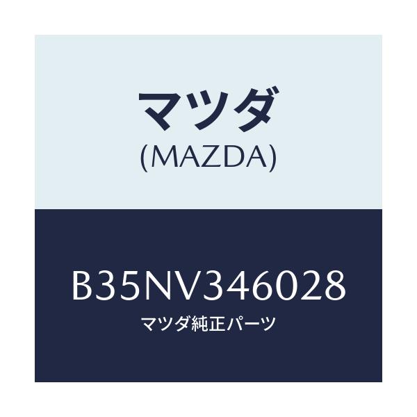 マツダ(MAZDA) マツドフラツプセツト リヤー/アクセラ MAZDA3 ファミリア/複数個所使用/マツダ純正オプション/B35NV346028(B35N-V3-46028)