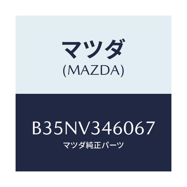 マツダ(MAZDA) マツドフラツプセツト リヤー/アクセラ MAZDA3 ファミリア/複数個所使用/マツダ純正オプション/B35NV346067(B35N-V3-46067)