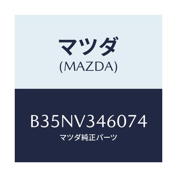 マツダ(MAZDA) マツドフラツプセツト リヤー/アクセラ MAZDA3 ファミリア/複数個所使用/マツダ純正オプション/B35NV346074(B35N-V3-46074)