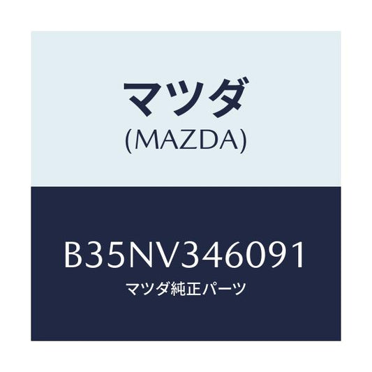 マツダ(MAZDA) マツドフラツプセツト リヤー/アクセラ MAZDA3 ファミリア/複数個所使用/マツダ純正オプション/B35NV346091(B35N-V3-46091)