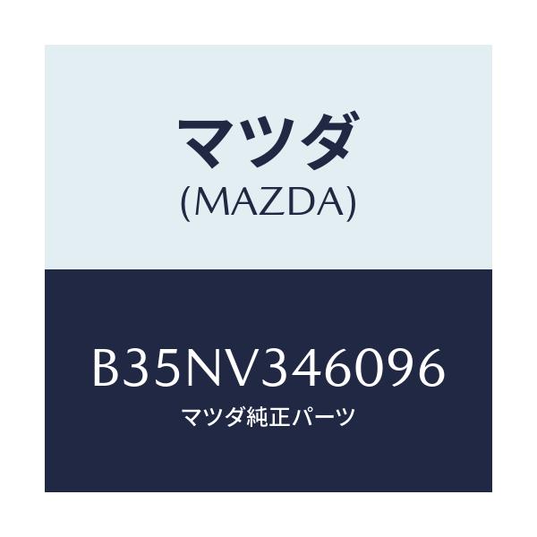 マツダ(MAZDA) マツドフラツプセツト リヤー/アクセラ MAZDA3 ファミリア/複数個所使用/マツダ純正オプション/B35NV346096(B35N-V3-46096)