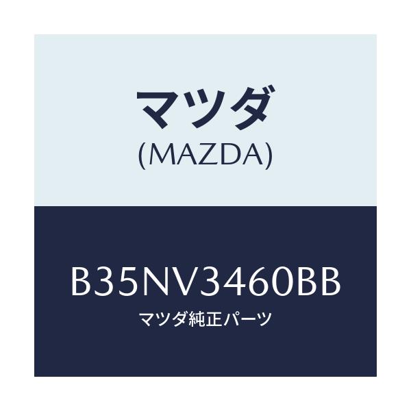 マツダ(MAZDA) マツドフラツプセツト リヤー/アクセラ MAZDA3 ファミリア/複数個所使用/マツダ純正オプション/B35NV3460BB(B35N-V3-460BB)