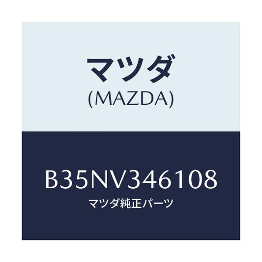 マツダ(MAZDA) RRMUDFLAPSDN/アクセラ MAZDA3 ファミリア/複数個所使用/マツダ純正オプション/B35NV346108(B35N-V3-46108)