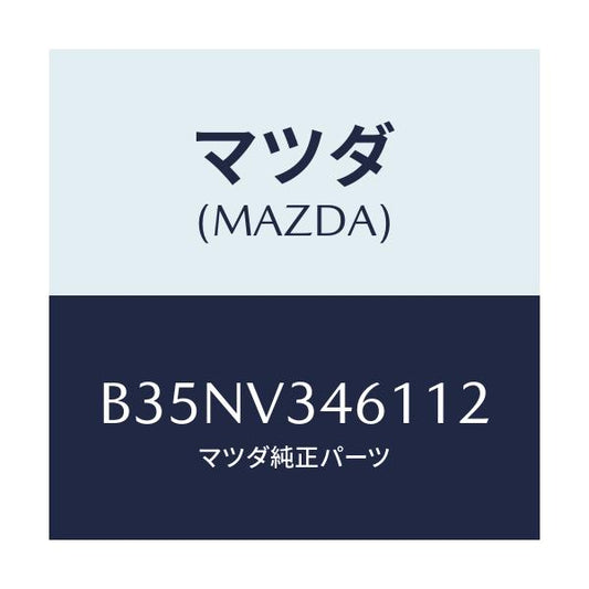 マツダ(MAZDA) RRMUDFLAPSDN/アクセラ MAZDA3 ファミリア/複数個所使用/マツダ純正オプション/B35NV346112(B35N-V3-46112)