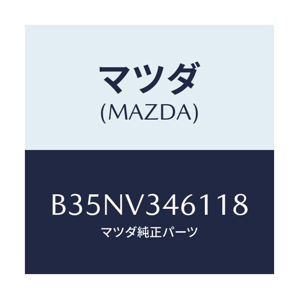 マツダ(MAZDA) RRMUDFLAPSDN/アクセラ MAZDA3 ファミリア/複数個所使用/マツダ純正オプション/B35NV346118(B35N-V3-46118)