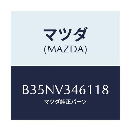 マツダ(MAZDA) RRMUDFLAPSDN/アクセラ MAZDA3 ファミリア/複数個所使用/マツダ純正オプション/B35NV346118(B35N-V3-46118)