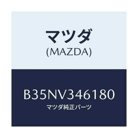 マツダ(MAZDA) RRMUDFLAPSDN/アクセラ MAZDA3 ファミリア/複数個所使用/マツダ純正オプション/B35NV346180(B35N-V3-46180)