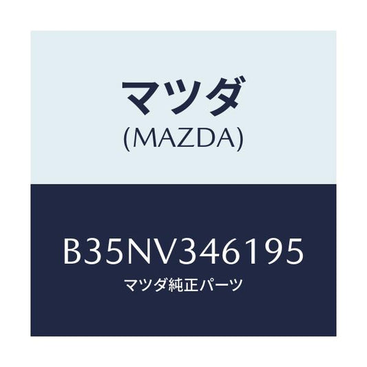 マツダ(MAZDA) RRMUDFLAPSDN/アクセラ MAZDA3 ファミリア/複数個所使用/マツダ純正オプション/B35NV346195(B35N-V3-46195)