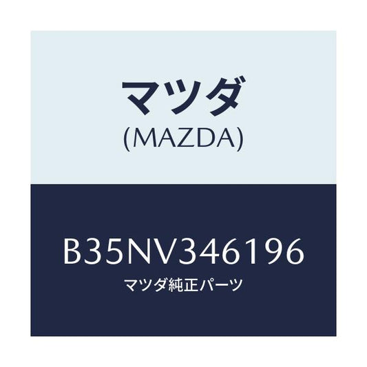 マツダ(MAZDA) RRMUDFLAPSDN/アクセラ MAZDA3 ファミリア/複数個所使用/マツダ純正オプション/B35NV346196(B35N-V3-46196)