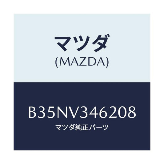 マツダ(MAZDA) RRMUDFLAPSDN/アクセラ MAZDA3 ファミリア/複数個所使用/マツダ純正オプション/B35NV346208(B35N-V3-46208)