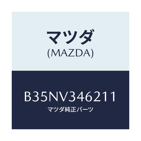 マツダ(MAZDA) RRMUDFLAPSDN/アクセラ MAZDA3 ファミリア/複数個所使用/マツダ純正オプション/B35NV346211(B35N-V3-46211)