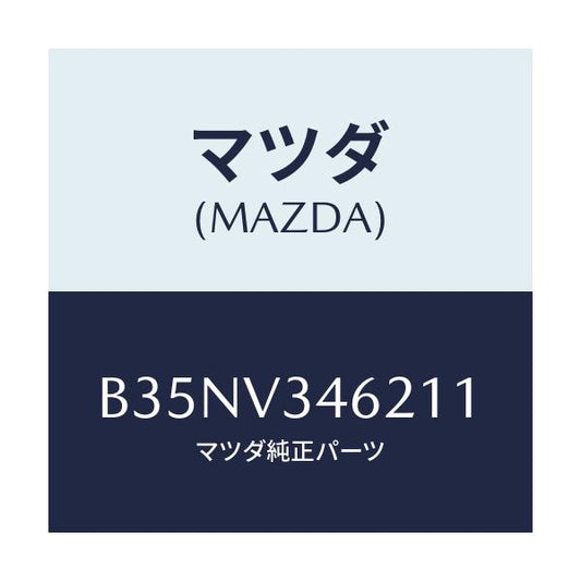 マツダ(MAZDA) RRMUDFLAPSDN/アクセラ MAZDA3 ファミリア/複数個所使用/マツダ純正オプション/B35NV346211(B35N-V3-46211)