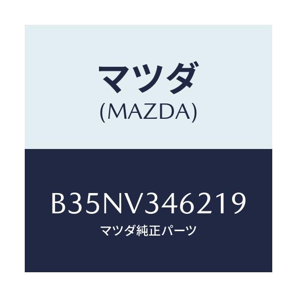 マツダ(MAZDA) RRMUDFLAPSDN/アクセラ MAZDA3 ファミリア/複数個所使用/マツダ純正オプション/B35NV346219(B35N-V3-46219)