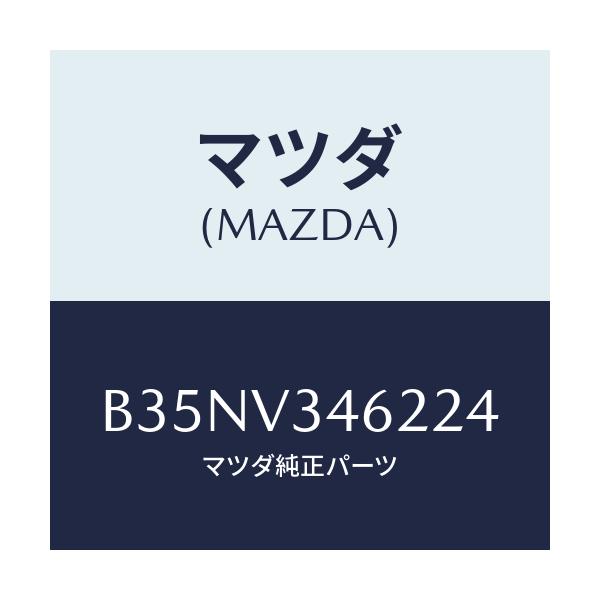 マツダ(MAZDA) RRMUDFLAPSDN/アクセラ MAZDA3 ファミリア/複数個所使用/マツダ純正オプション/B35NV346224(B35N-V3-46224)