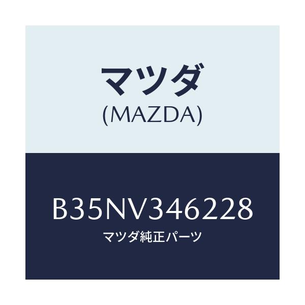 マツダ(MAZDA) RRMUDFLAPSDN/アクセラ MAZDA3 ファミリア/複数個所使用/マツダ純正オプション/B35NV346228(B35N-V3-46228)