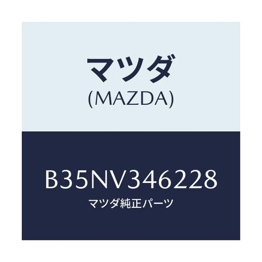 マツダ(MAZDA) RRMUDFLAPSDN/アクセラ MAZDA3 ファミリア/複数個所使用/マツダ純正オプション/B35NV346228(B35N-V3-46228)