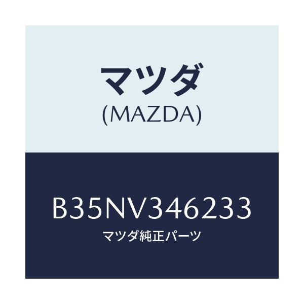 マツダ(MAZDA) RRMUDFLAPSDN/アクセラ MAZDA3 ファミリア/複数個所使用/マツダ純正オプション/B35NV346233(B35N-V3-46233)