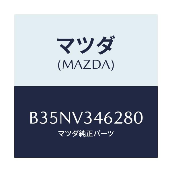 マツダ(MAZDA) RRMUDFLAPSDN/アクセラ MAZDA3 ファミリア/複数個所使用/マツダ純正オプション/B35NV346280(B35N-V3-46280)