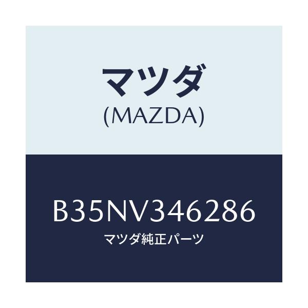 マツダ(MAZDA) RRMUDFLAPSDN/アクセラ MAZDA3 ファミリア/複数個所使用/マツダ純正オプション/B35NV346286(B35N-V3-46286)