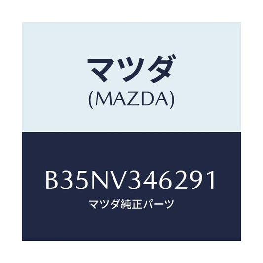 マツダ(MAZDA) RRMUDFLAPSDN/アクセラ MAZDA3 ファミリア/複数個所使用/マツダ純正オプション/B35NV346291(B35N-V3-46291)