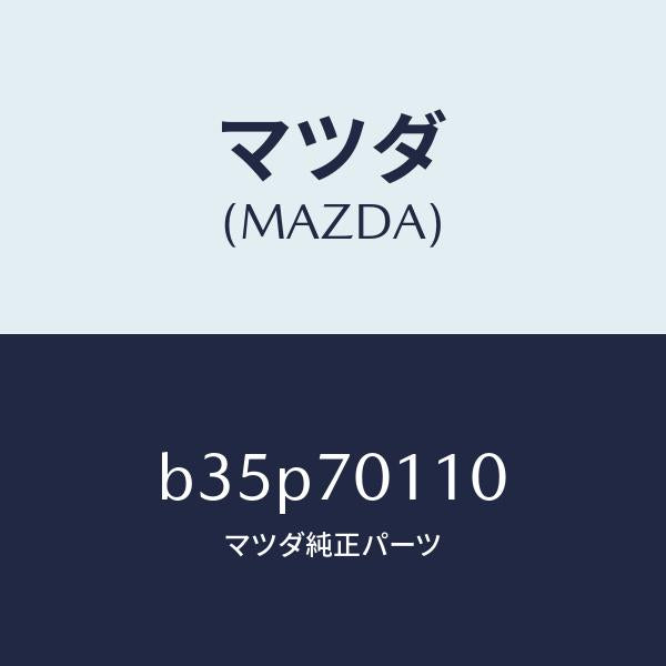 マツダ（MAZDA）ピラー(R) リヤー-インナー/マツダ純正部品/ファミリア アクセラ アテンザ MAZDA3 MAZDA6/リアフェンダー/B35P70110(B35P-70-110)