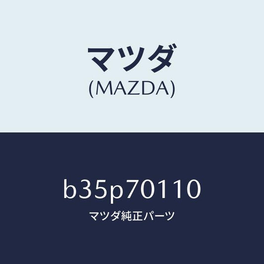 マツダ（MAZDA）ピラー(R) リヤー-インナー/マツダ純正部品/ファミリア アクセラ アテンザ MAZDA3 MAZDA6/リアフェンダー/B35P70110(B35P-70-110)