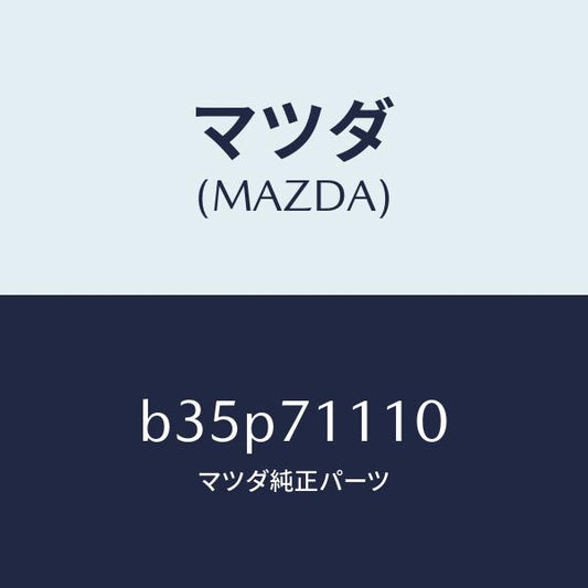 マツダ（MAZDA）ピラー(L) リヤーインナー/マツダ純正部品/ファミリア アクセラ アテンザ MAZDA3 MAZDA6/リアフェンダー/B35P71110(B35P-71-110)