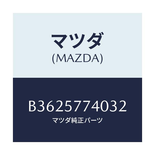 マツダ(MAZDA) BELT(C) REARSEAT/アクセラ MAZDA3 ファミリア/シート/マツダ純正部品/B3625774032(B362-57-74032)