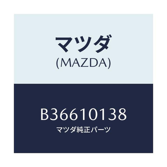 マツダ(MAZDA) WASHER PLAINCYL.HE/アクセラ MAZDA3 ファミリア/シリンダー/マツダ純正部品/B36610138(B366-10-138)