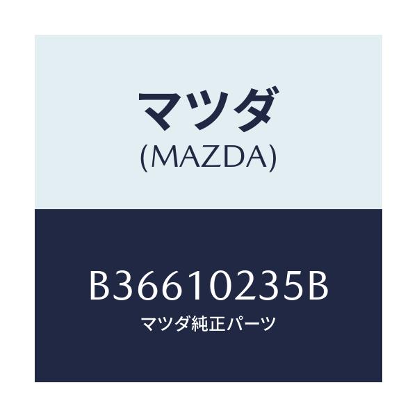 マツダ(MAZDA) ガスケツト ヘツドカバー/アクセラ MAZDA3 ファミリア/シリンダー/マツダ純正部品/B36610235B(B366-10-235B)