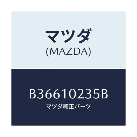 マツダ(MAZDA) ガスケツト ヘツドカバー/アクセラ MAZDA3 ファミリア/シリンダー/マツダ純正部品/B36610235B(B366-10-235B)