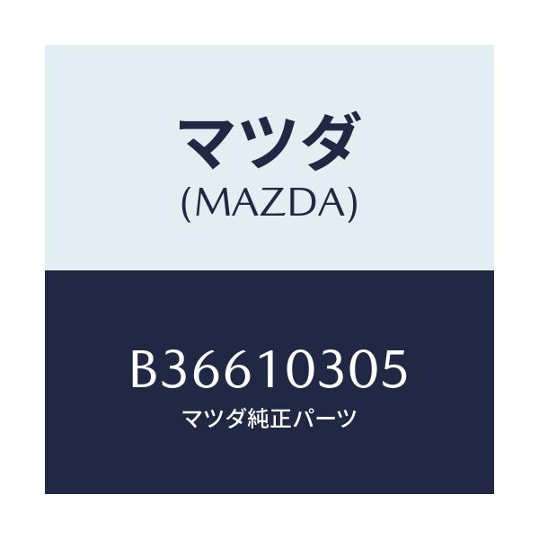 マツダ(MAZDA) プラグ/アクセラ MAZDA3 ファミリア/シリンダー/マツダ純正部品/B36610305(B366-10-305)