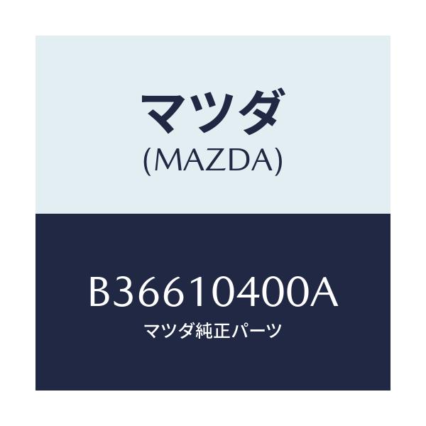 マツダ(MAZDA) オイルパン/アクセラ MAZDA3 ファミリア/シリンダー/マツダ純正部品/B36610400A(B366-10-400A)