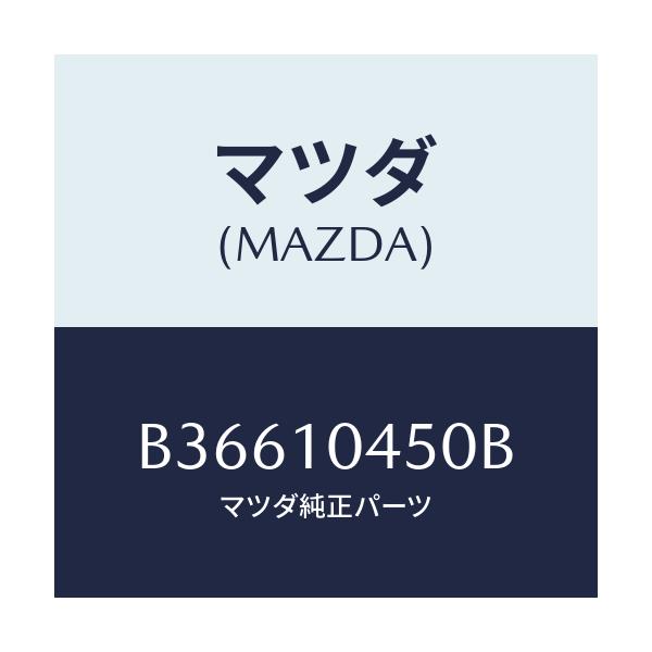 マツダ(MAZDA) ゲージ オイルレベル/アクセラ MAZDA3 ファミリア/シリンダー/マツダ純正部品/B36610450B(B366-10-450B)