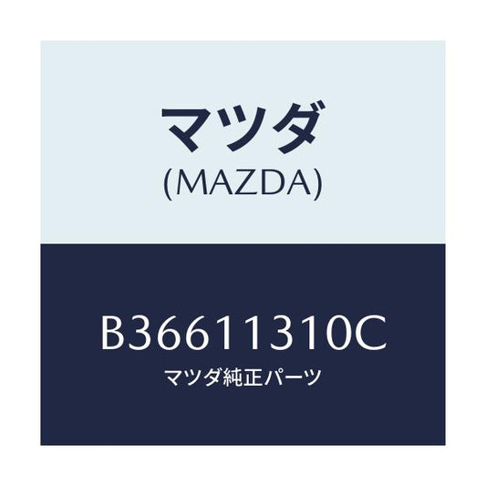 マツダ(MAZDA) カバー リヤー/アクセラ MAZDA3 ファミリア/シャフト/マツダ純正部品/B36611310C(B366-11-310C)