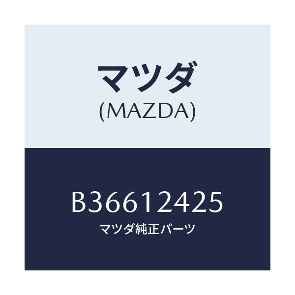 マツダ(MAZDA) プーリー カムシヤフト/アクセラ MAZDA3 ファミリア/タイミングベルト/マツダ純正部品/B36612425(B366-12-425)