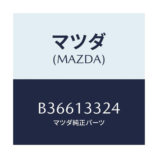 マツダ(MAZDA) ボルト/アクセラ MAZDA3 ファミリア/エアクリーナー/マツダ純正部品/B36613324(B366-13-324)