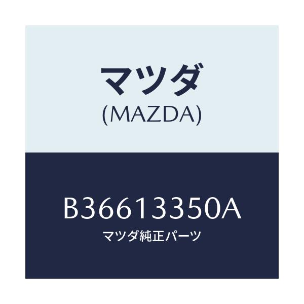 マツダ(MAZDA) ポンプ フユーエル/アクセラ MAZDA3 ファミリア/エアクリーナー/マツダ純正部品/B36613350A(B366-13-350A)